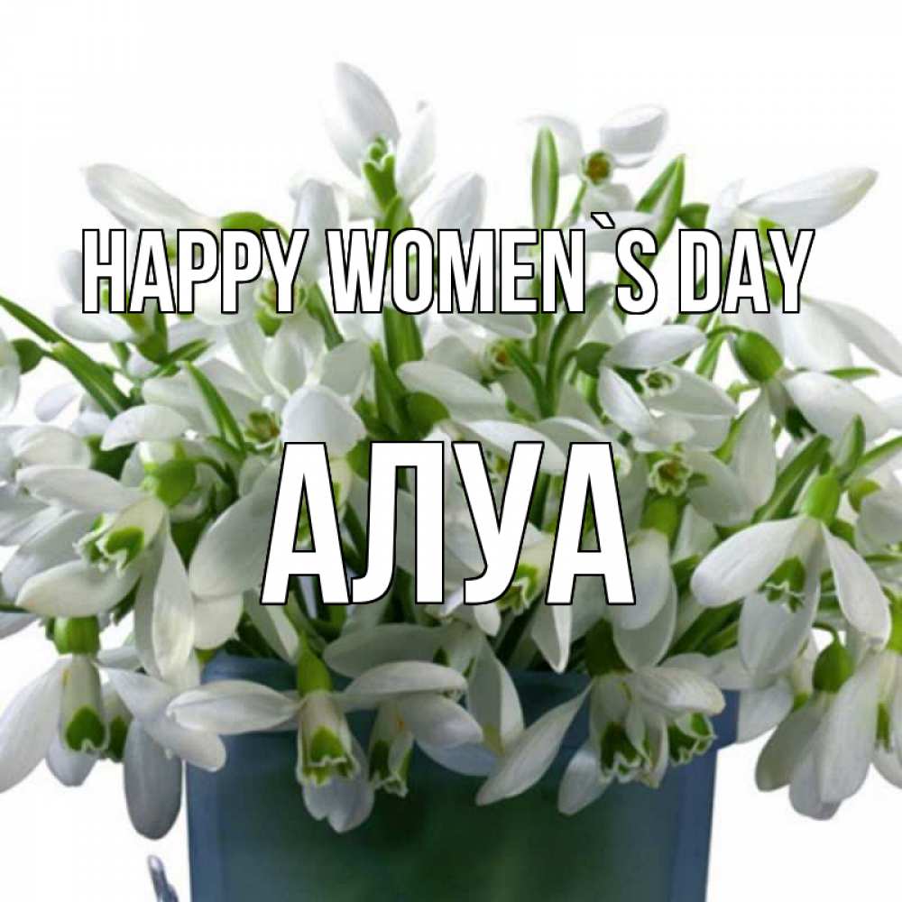 Greetings card с именем, АЛУА happy women`s day цветы к международному женскому дню Greetings with text for free download 